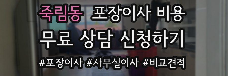 죽림동 포장이사 비용