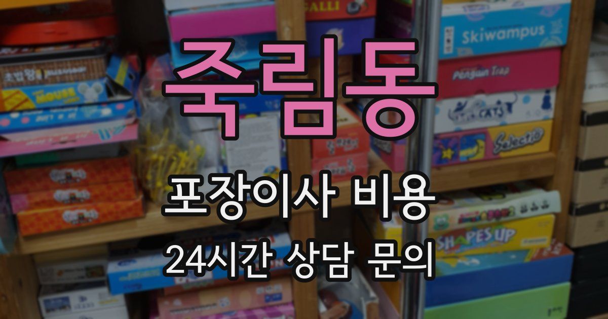 죽림동 포장이사 비용