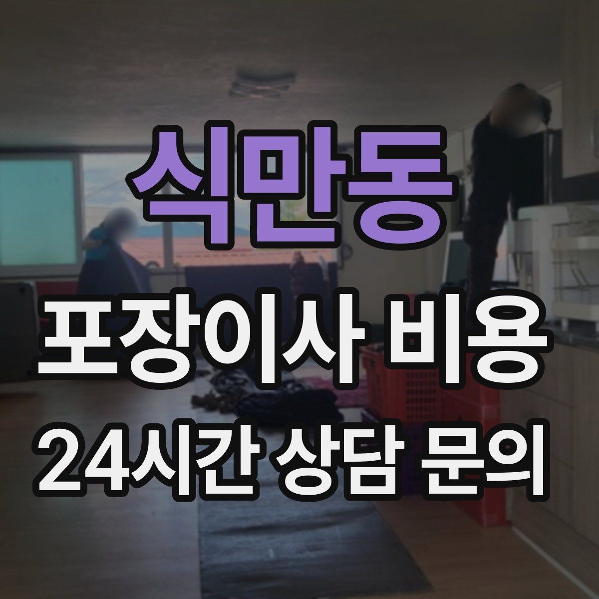 식만동 포장이사 비용 붙박이장 해체가 필요한 경우 체크