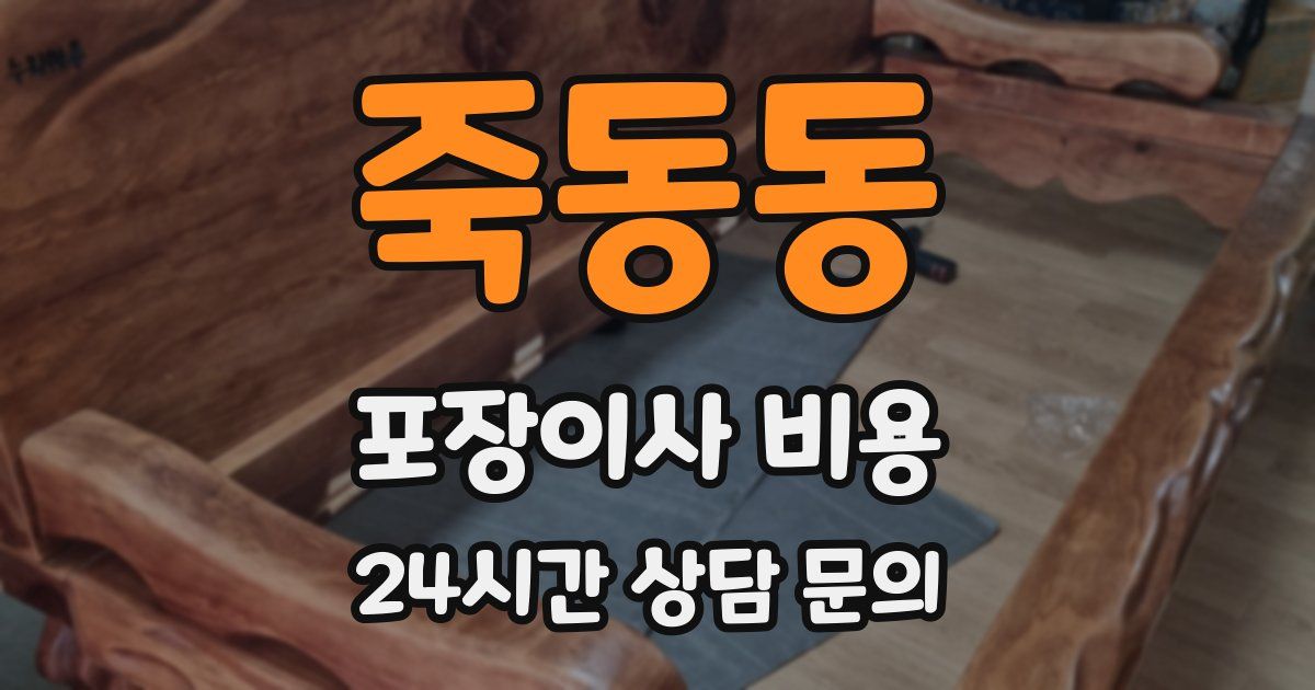 죽동동 포장이사 비용
