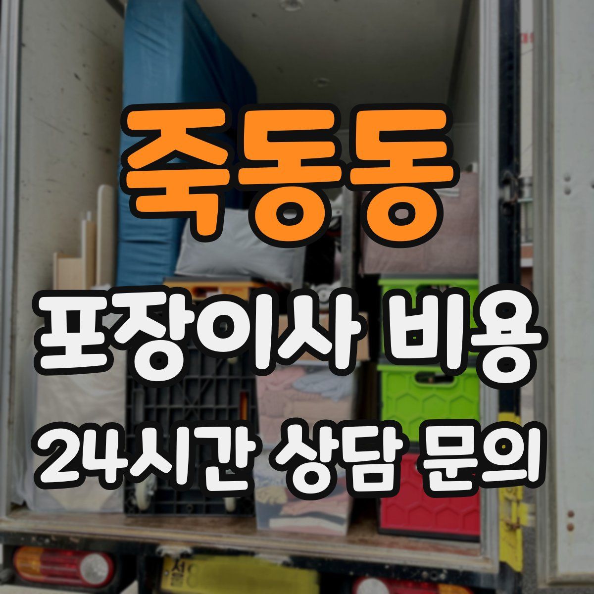 죽동동 포장이사 비용