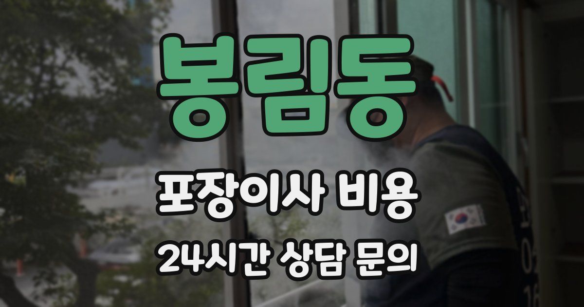 봉림동 포장이사 비용