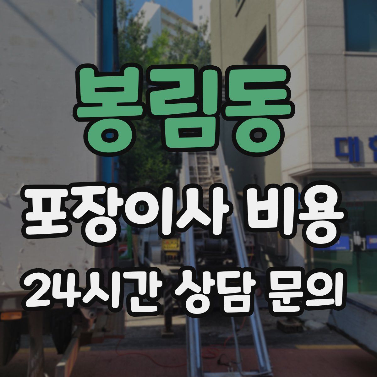 봉림동 포장이사 비용