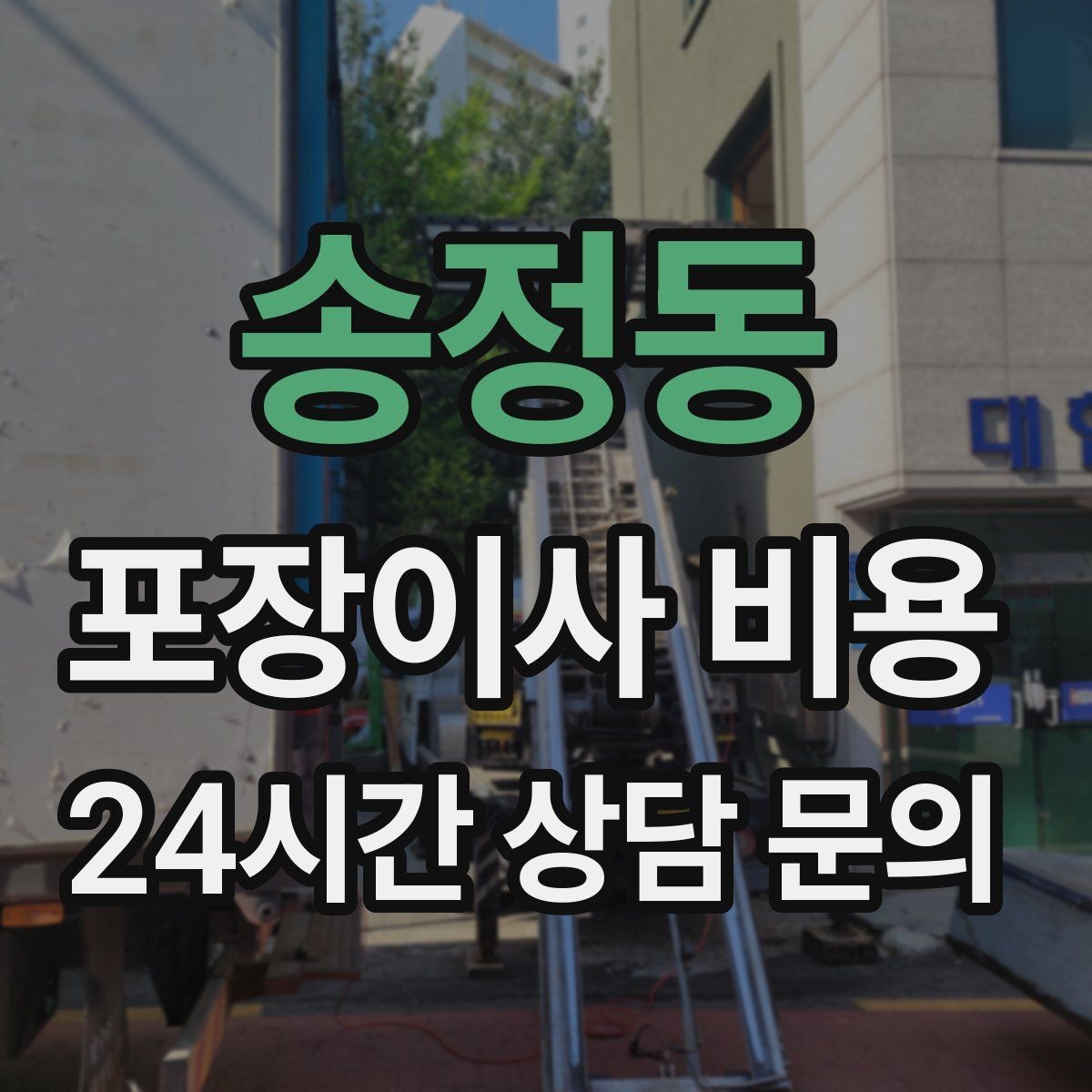 송정동 포장이사 비용 방문견적에서 꼭 체크해야 할 부분