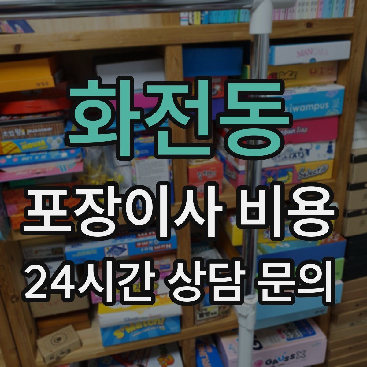 화전동 포장이사 비용 건조기 이동·설치가 별도인 이유