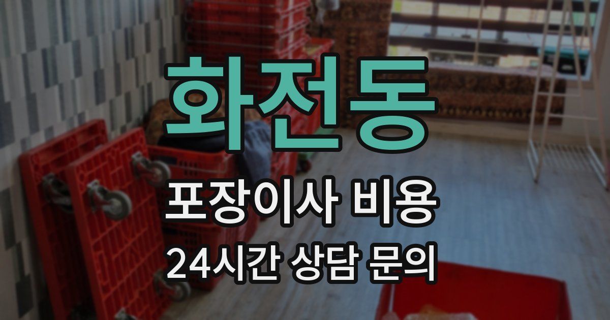 화전동 포장이사 비용
