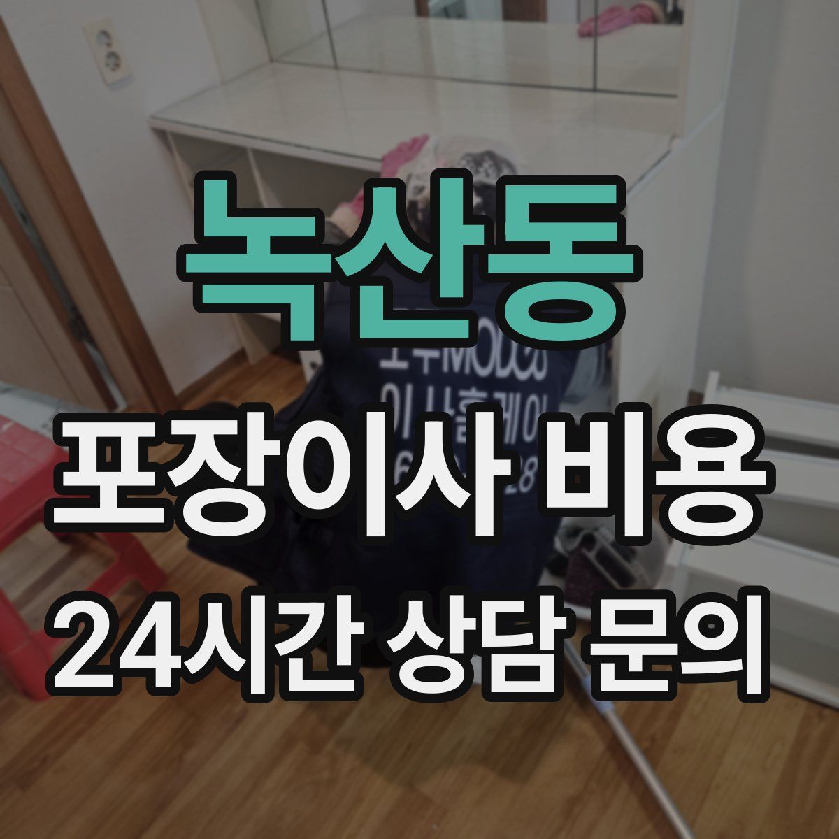 녹산동 포장이사 비용
