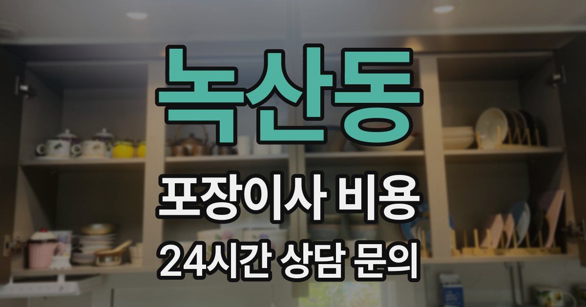 녹산동 포장이사 비용