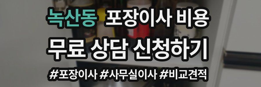 녹산동 포장이사 비용