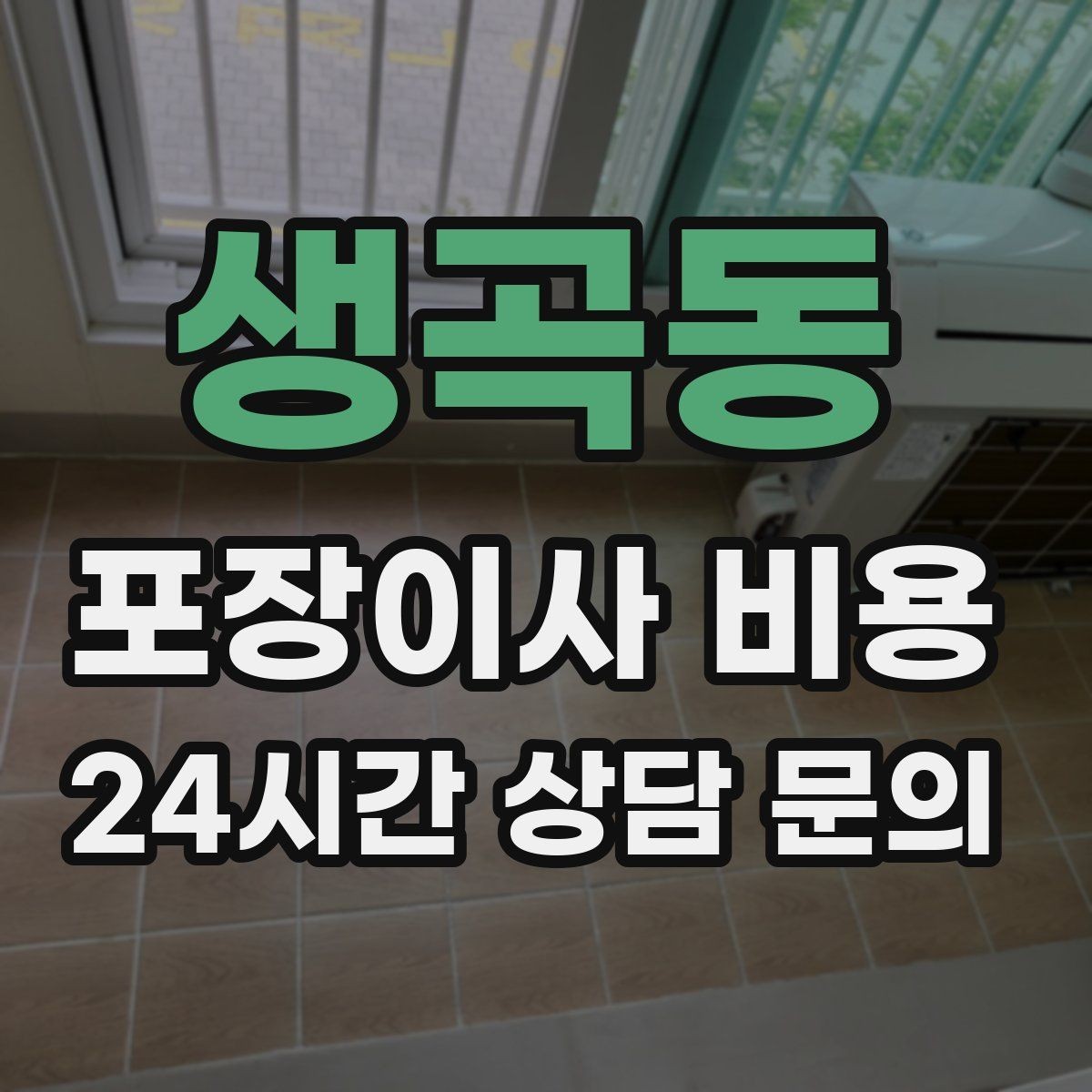 생곡동 포장이사 비용 침대 위치부터 정하면 하루가 편해진다