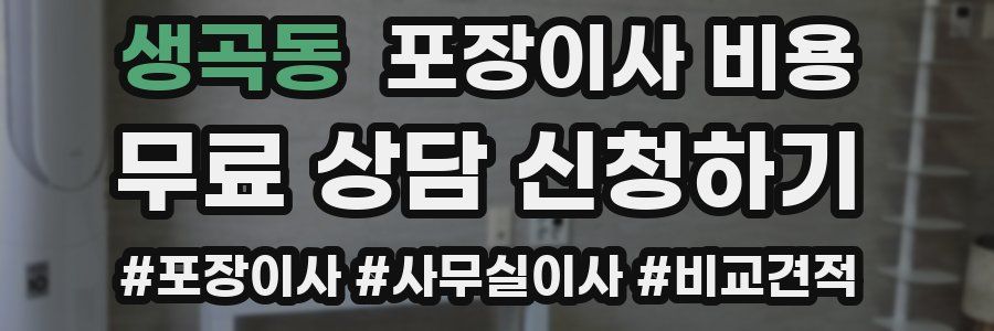 생곡동 포장이사 비용