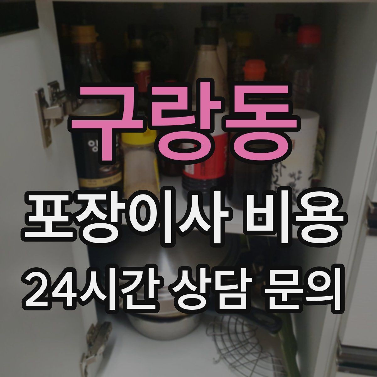 구랑동 포장이사 비용 비용을 줄이면서도 품질을 지키는 선택법