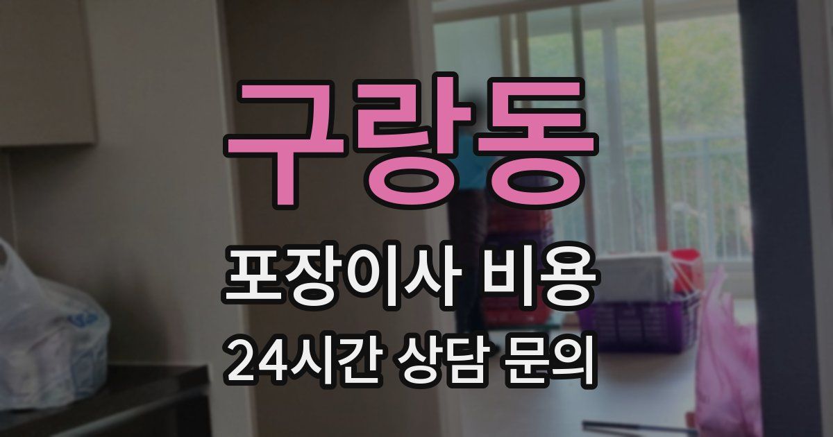 구랑동 포장이사 비용