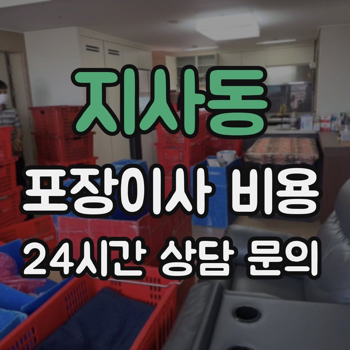지사동 포장이사 비용 박스 누락을 막는 간단한 확인 방법