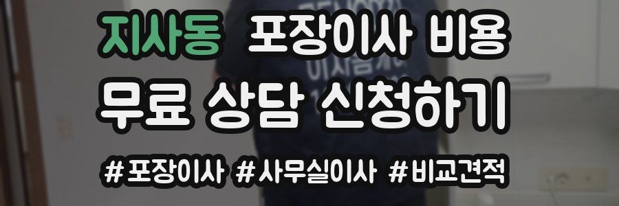 지사동 포장이사 비용
