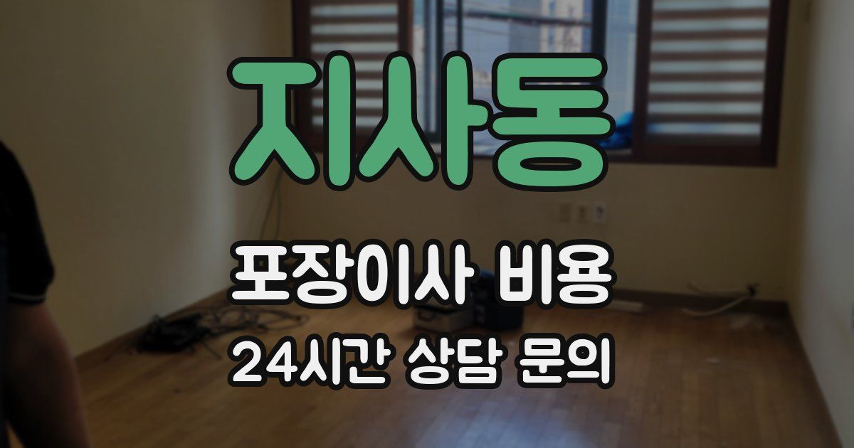지사동 포장이사 비용