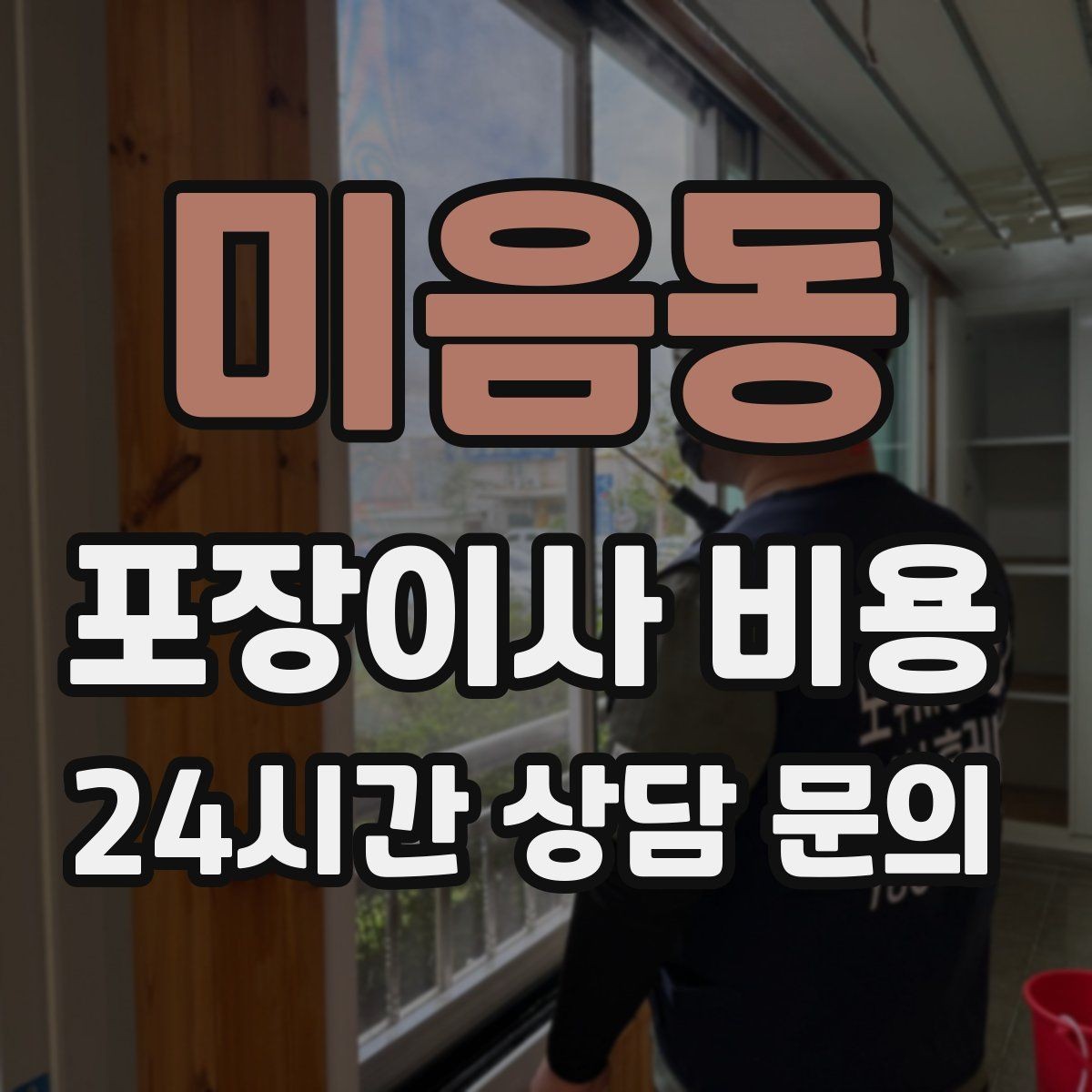 미음동 포장이사 비용 고층 이사에서 사다리차 대신 선택하는 방법