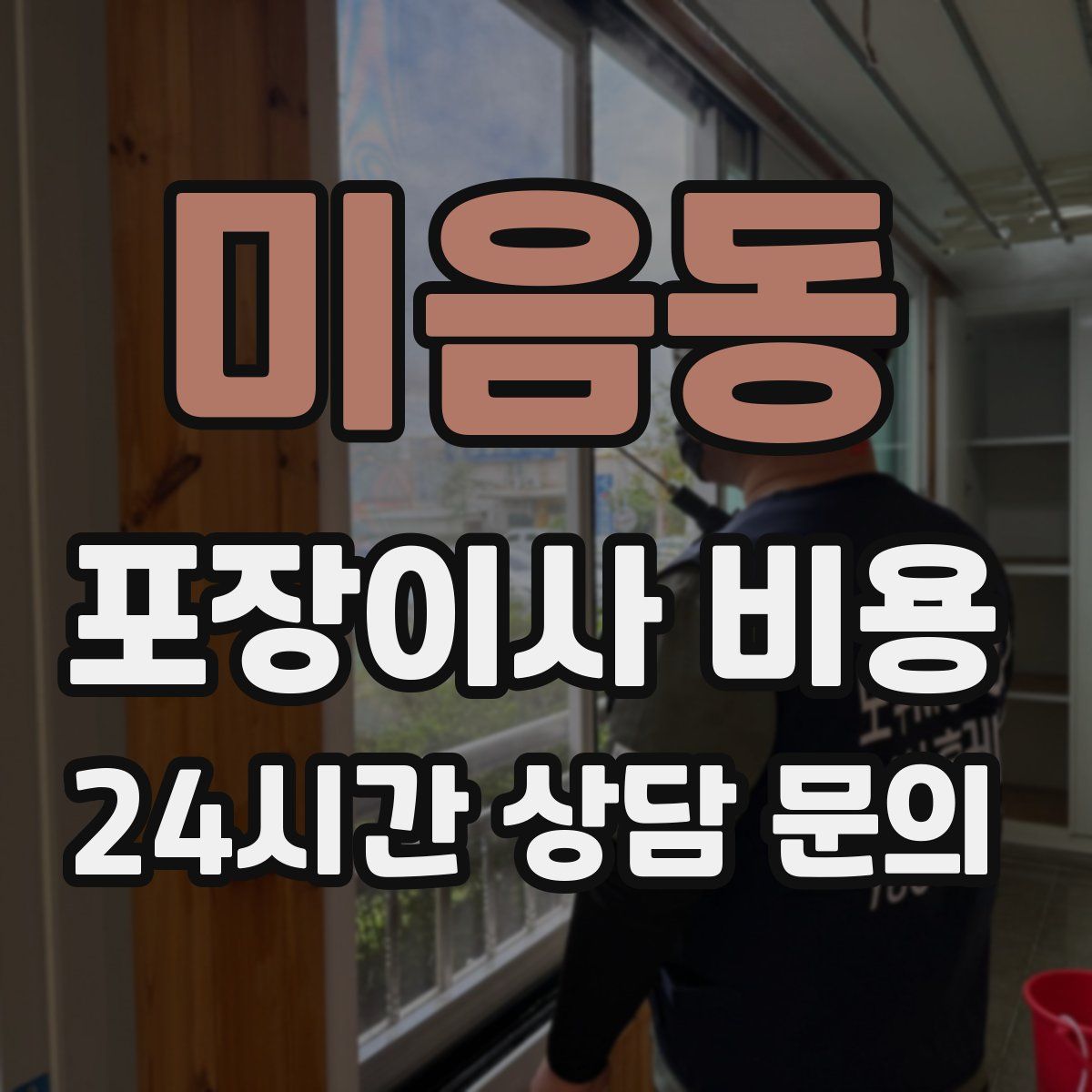 미음동 포장이사 비용