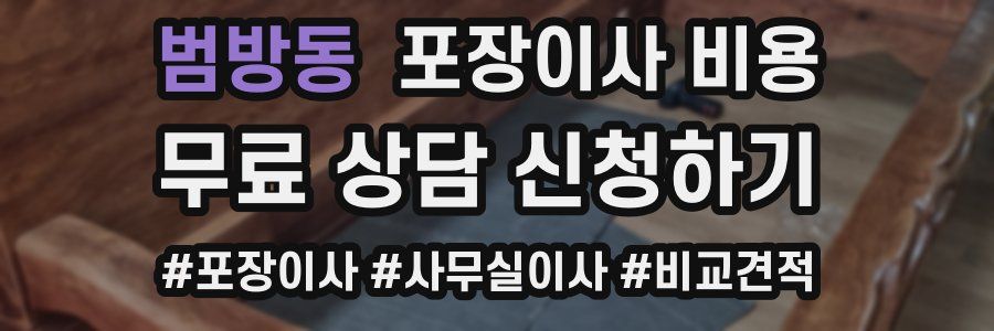 범방동 포장이사 비용