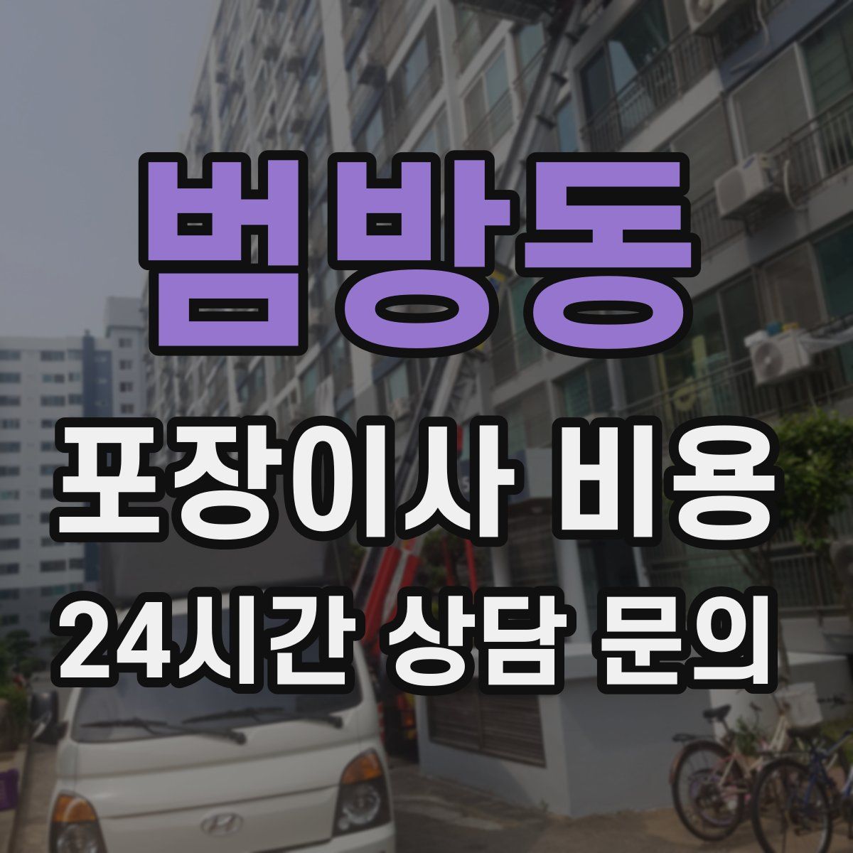 범방동 포장이사 비용