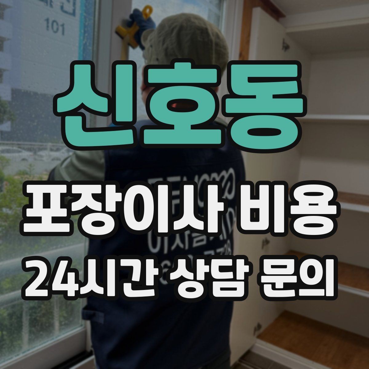 신호동 포장이사 비용 정리만 잘해도 줄어드는 항목들