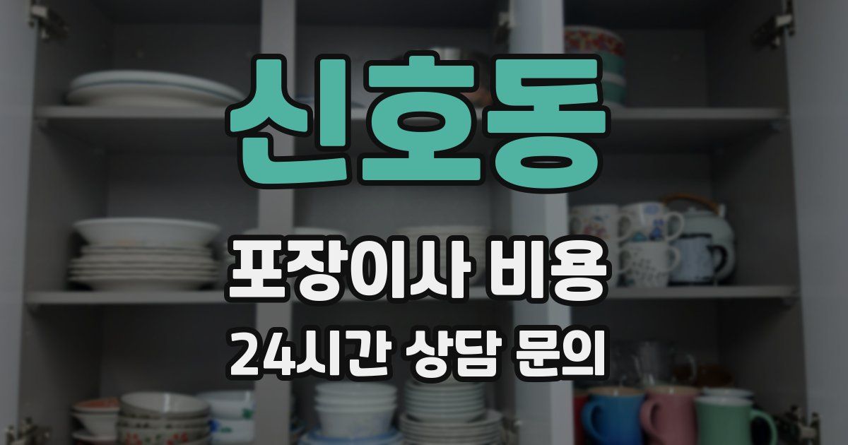 신호동 포장이사 비용
