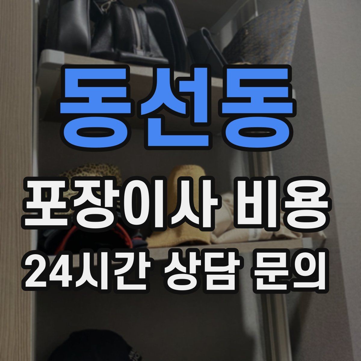 동선동 포장이사 비용 날씨가 나쁘면 포장·운반이 달라지는 이유