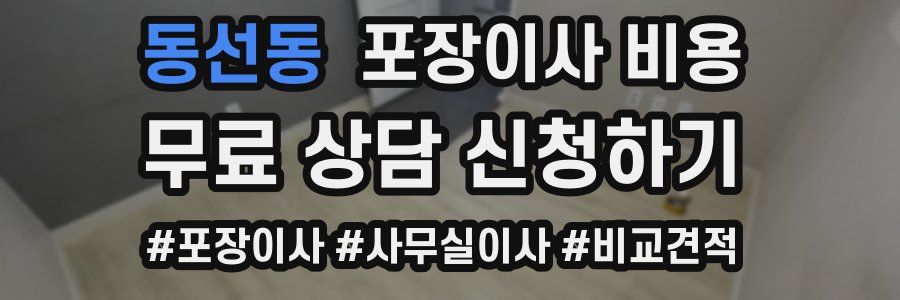 동선동 포장이사 비용