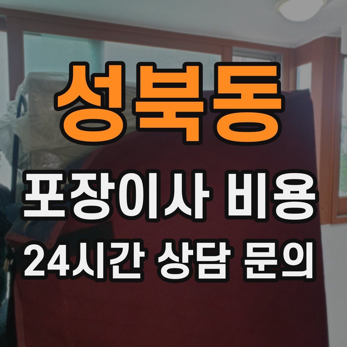 성북동 포장이사 비용 베란다 짐이 많으면 꼭 비용이 늘어날까