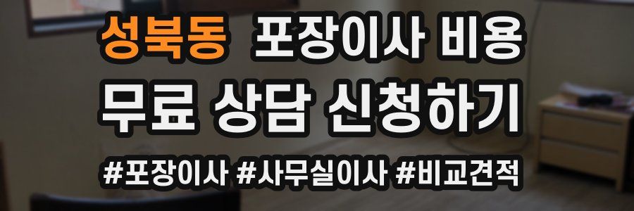 성북동 포장이사 비용