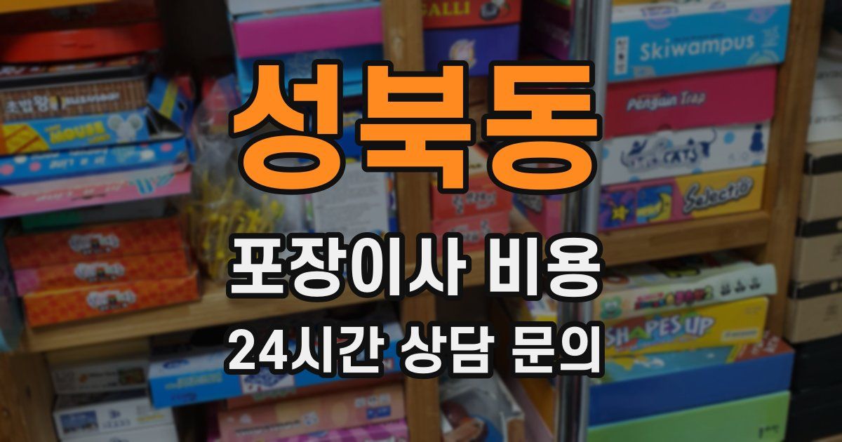 성북동 포장이사 비용