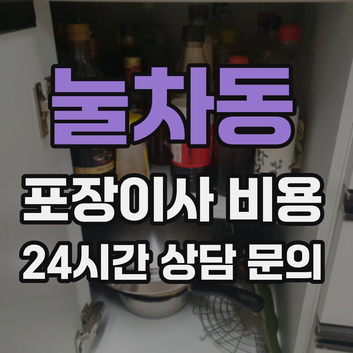 눌차동 포장이사 비용 책장 많은 집은 왜 작업 시간이 길어질까
