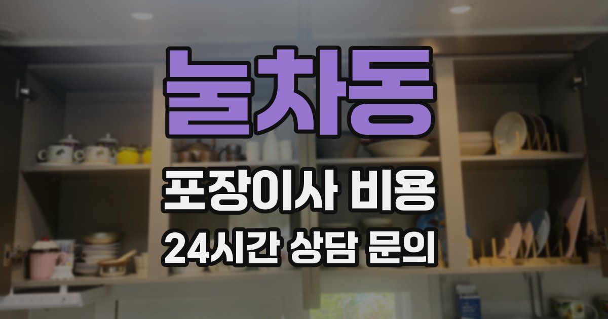 눌차동 포장이사 비용
