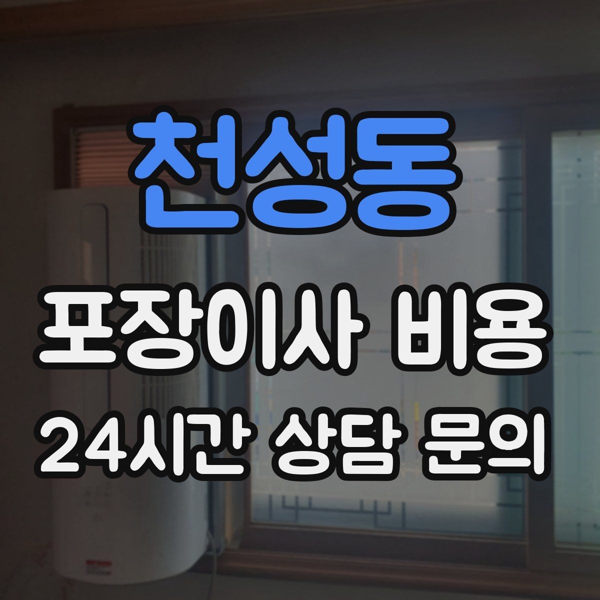 천성동 포장이사 비용 일반이사와 어떤 차이가 있을까