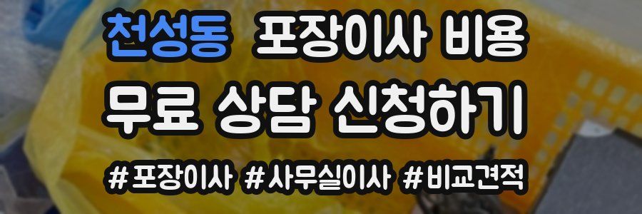 천성동 포장이사 비용