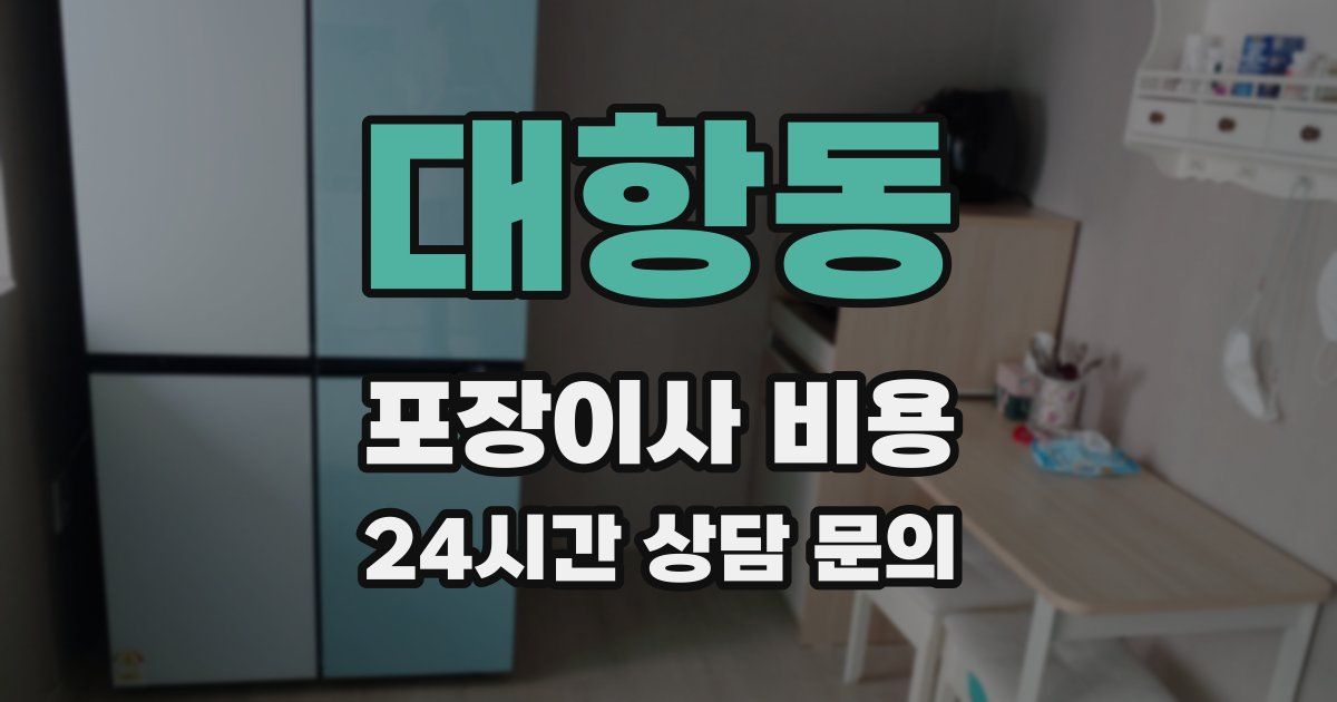 대항동 포장이사 비용