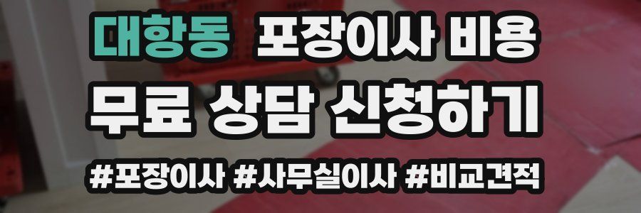 대항동 포장이사 비용
