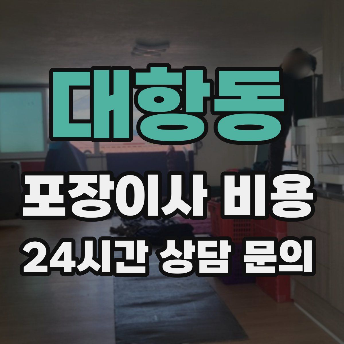대항동 포장이사 비용