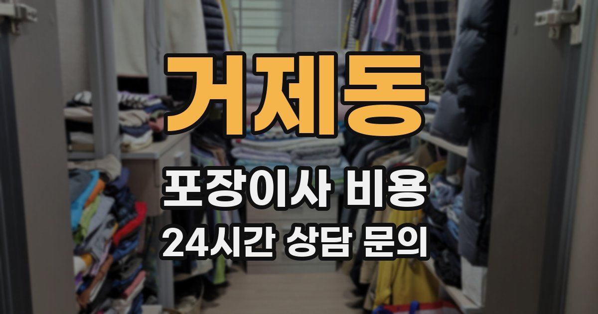거제동 포장이사 비용