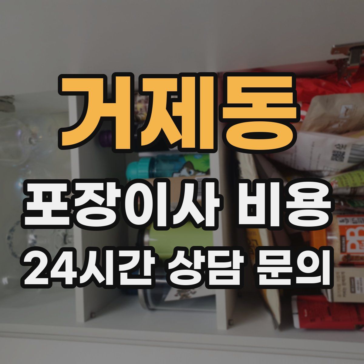 거제동 포장이사 비용