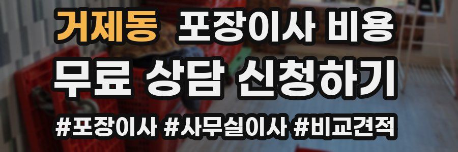 거제동 포장이사 비용