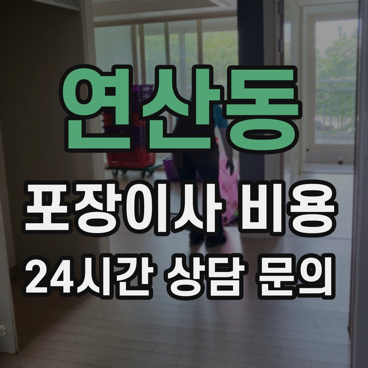 연산동 포장이사 비용 왜 견적이 업체마다 다른지 핵심만 정리
