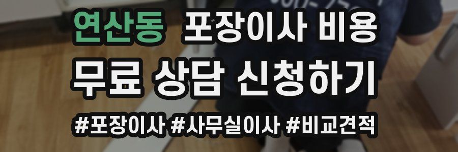 연산동 포장이사 비용