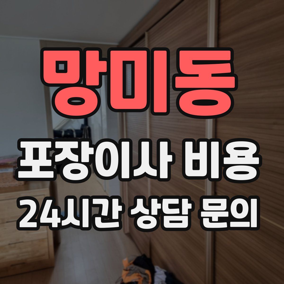 망미동 포장이사 비용