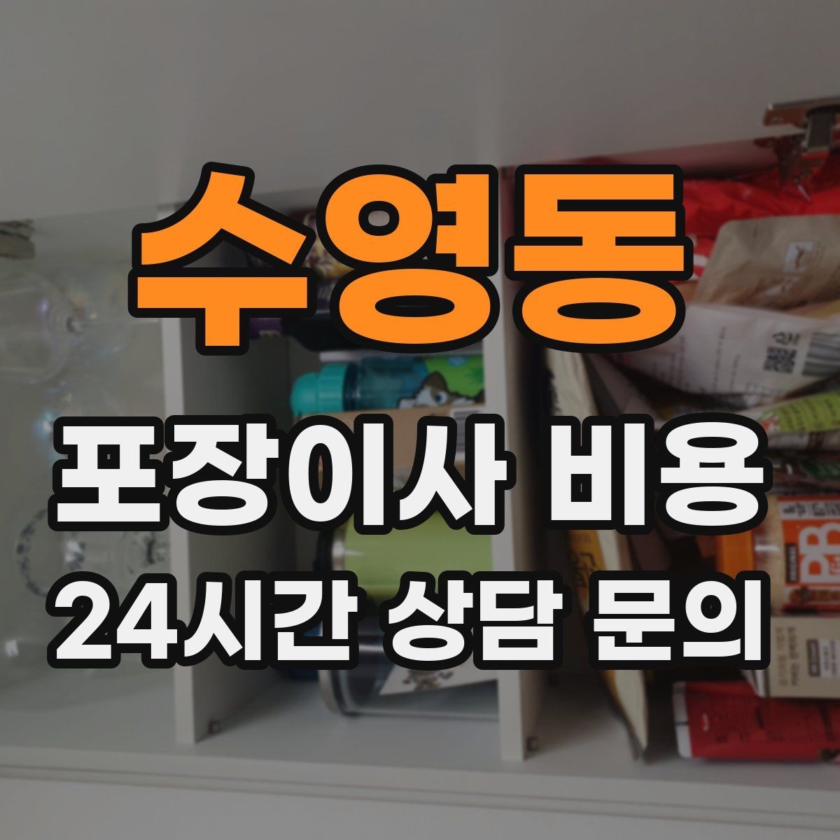 수영동 포장이사 비용 현장 추가 비용을 막는 사전 공유 요령