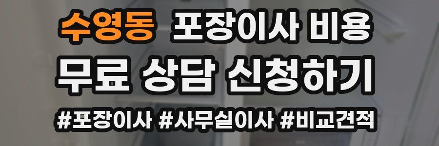 수영동 포장이사 비용
