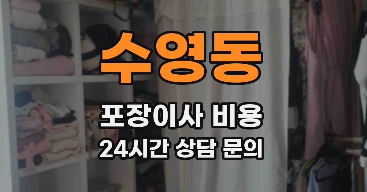 수영동 포장이사 비용