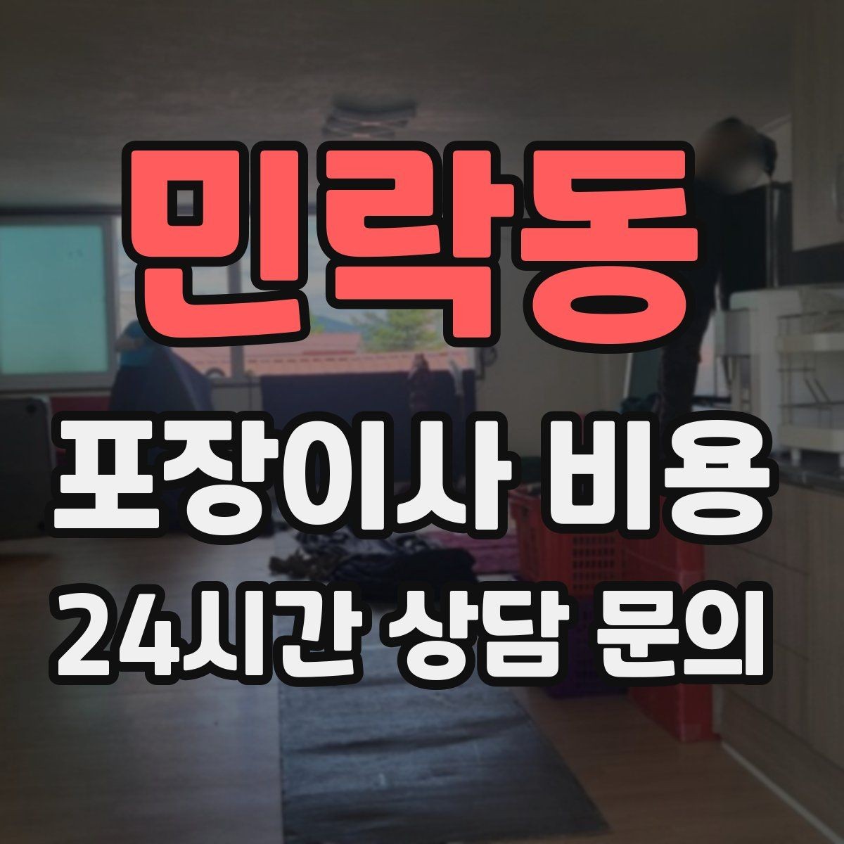 민락동 포장이사 비용 계약 전 이 세 가지는 꼭 확인하자