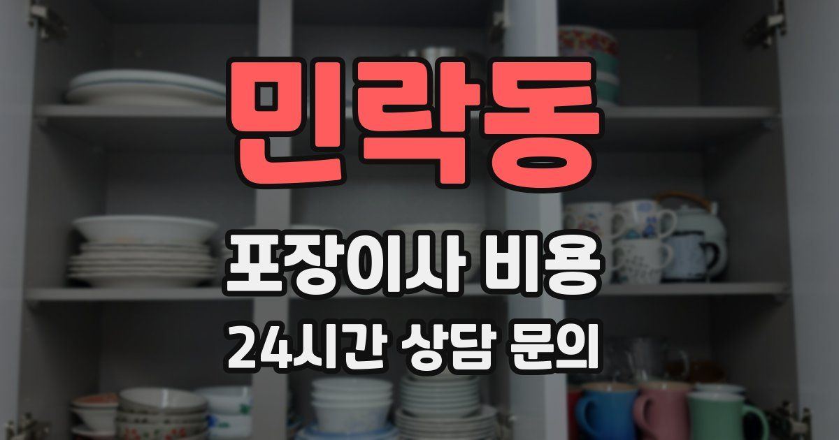 민락동 포장이사 비용