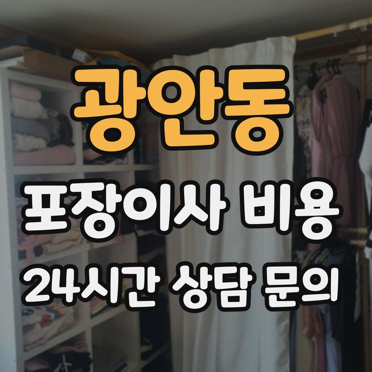광안동 포장이사 비용 잔금일과 이사일이 다를 때 최적 선택